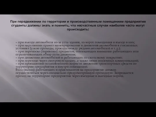 При передвижении по территории и производственным помещениям предприятия студенты должны знать и