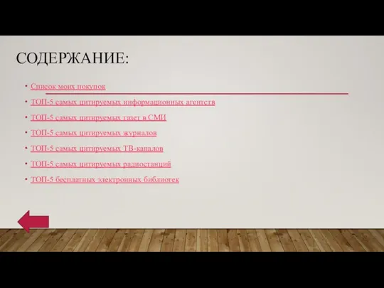 СОДЕРЖАНИЕ: Список моих покупок ТОП-5 самых цитируемых информационных агентств ТОП-5 самых цитируемых