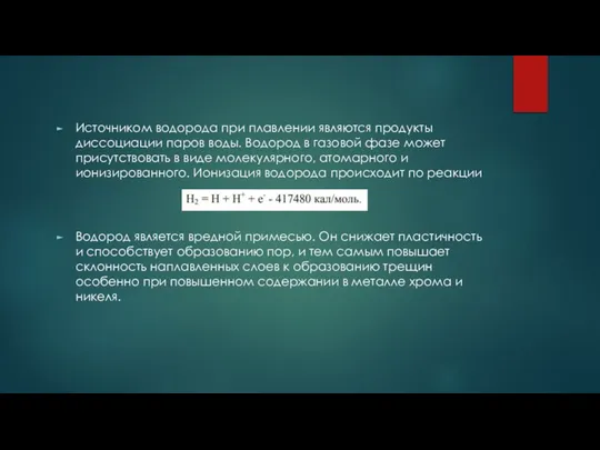 Источником водорода при плавлении являются продукты диссоциации паров воды. Водород в газовой