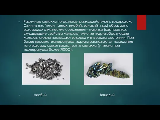 Различные металлы по-разному взаимодействуют с водородом. Одни из них (титан, тантал, ниобий,