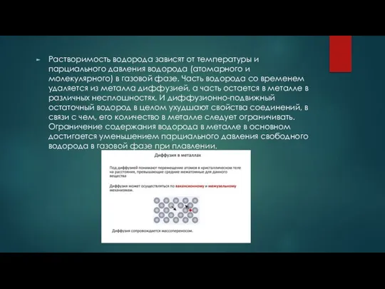 Растворимость водорода зависят от температуры и парциального давления водорода (атомарного и молекулярного)