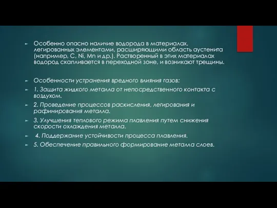 Особенно опасно наличие водорода в материалах, легированных элементами, расширяющими область аустенита (например,