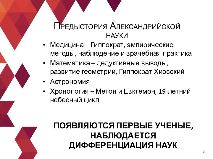 Предыстория Александрийской науки Медицина – Гиппократ, эмпирические методы, наблюдение и врачебная практика