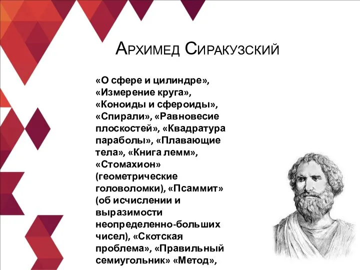 Архимед Сиракузский «О сфере и цилиндре», «Измерение круга», «Коноиды и сфероиды», «Спирали»,