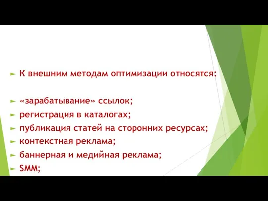 К внешним методам оптимизации относятся: «зарабатывание» ссылок; регистрация в каталогах; публикация статей