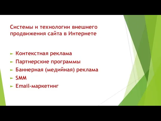 Системы и технологии внешнего продвижения сайта в Интернете Контекстная реклама Партнерские программы