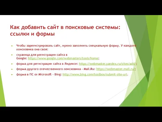 Как добавить сайт в поисковые системы: ссылки и формы Чтобы зарегистрировать сайт,