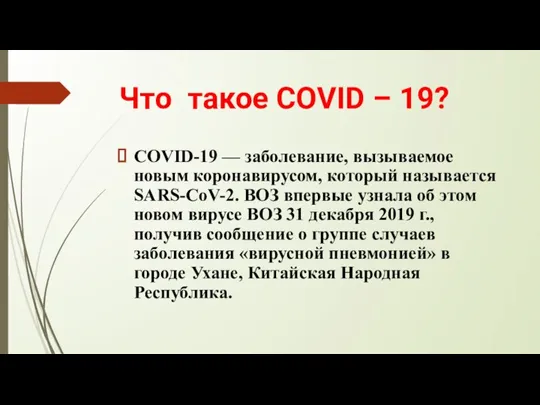 Что такое COVID – 19? COVID-19 — заболевание, вызываемое новым коронавирусом, который