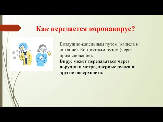 Как передается коронавируc? Воздушно-капельным путем (кашель и чихание). Контактным путём (через прикосновения).