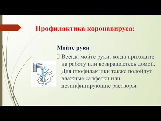 Профилактика коронавируса: Мойте руки Всегда мойте руки: когда приходите на работу или