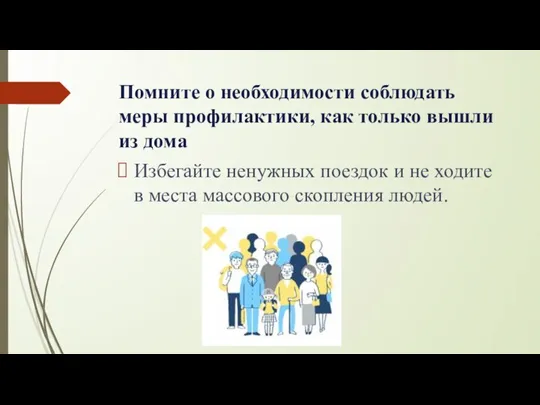 Помните о необходимости соблюдать меры профилактики, как только вышли из дома Избегайте