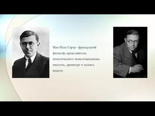 Жан-Поль Сартр - французский философ, представитель атеистического экзистенциализма, писатель, драматург и эссеист, педагог.