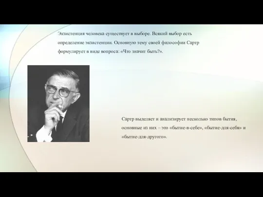 Экзистенция человека существует в выборе. Всякий выбор есть определение экзистенции. Основную тему