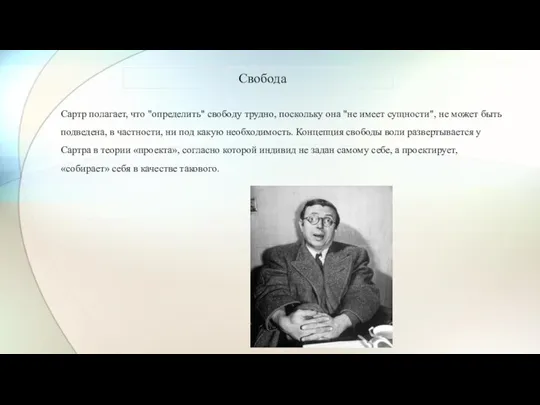 Свобода Сартр полагает, что "определить" свободу трудно, поскольку она "не имеет сущности",