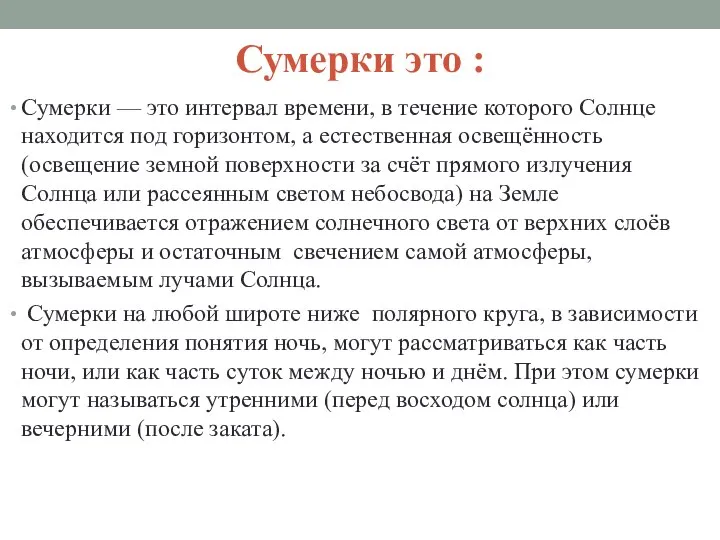 Сумерки это : Сумерки — это интервал времени, в течение которого Солнце