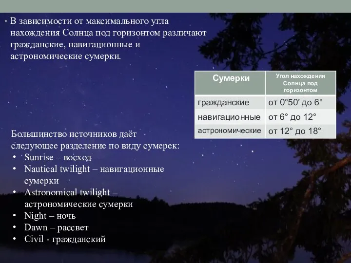 В зависимости от максимального угла нахождения Солнца под горизонтом различают гражданские, навигационные