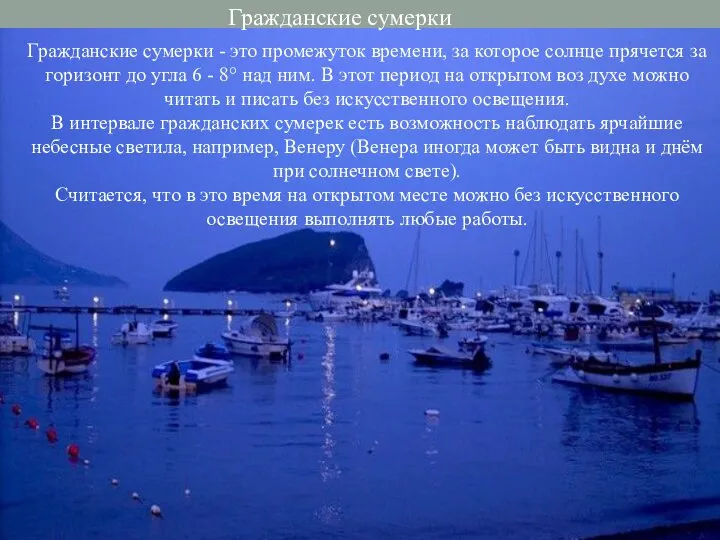 Гражданские сумерки Гражданские сумерки - это промежуток времени, за которое солнце прячется