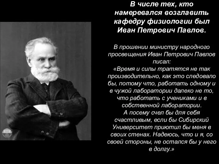 В числе тех, кто намеревался возглавить кафедру физиологии был Иван Петрович Павлов.