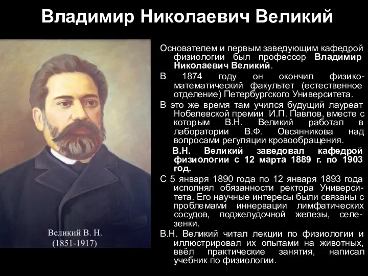 Владимир Николаевич Великий Основателем и первым заведующим кафедрой физиологии был профессор Владимир