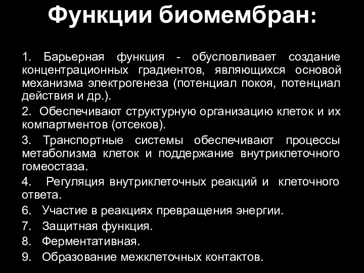 Функции биомембран: 1. Барьерная функция - обусловливает создание концентрационных градиентов, являющихся основой