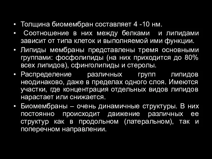 Толщина биомембран составляет 4 -10 нм. Соотношение в них между белками и