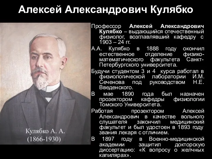 Алексей Александрович Кулябко Профессор Алексей Александрович Кулябко – выдающийся отечественный физиолог, возглавлявший