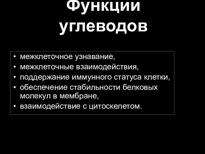 Функции углеводов межклеточное узнавание, межклеточные взаимодействия, поддержание иммунного статуса клетки, обеспечение стабильности