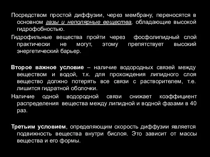 Посредством простой диффузии, через мембрану, переносятся в основном газы и неполярные вещества,