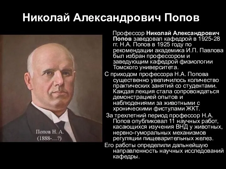 Николай Александрович Попов Профессор Николай Александрович Попов заведовал кафедрой в 1925-28 гг.