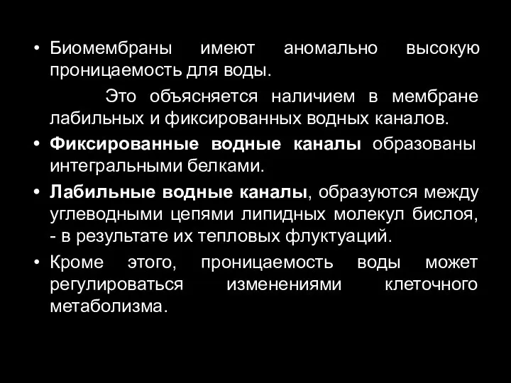 Биомембраны имеют аномально высокую проницаемость для воды. Это объясняется наличием в мембране