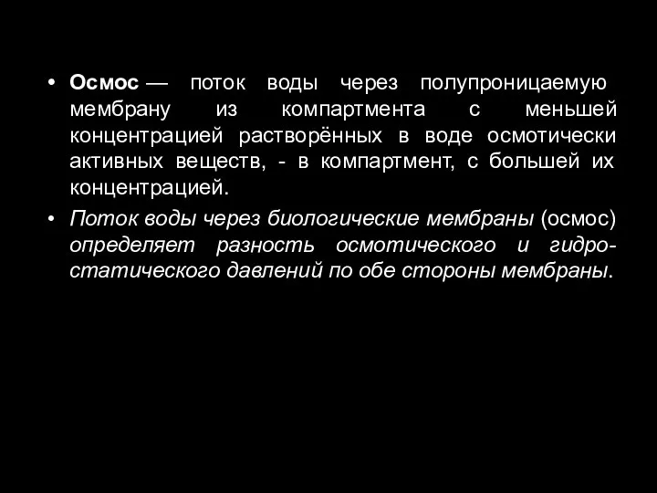 Осмос — поток воды через полупроницаемую мембрану из компартмента с меньшей концентрацией