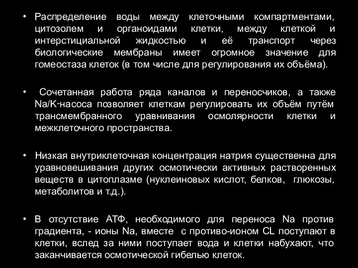 Распределение воды между клеточными компартментами, цитозолем и органоидами клетки, между клеткой и