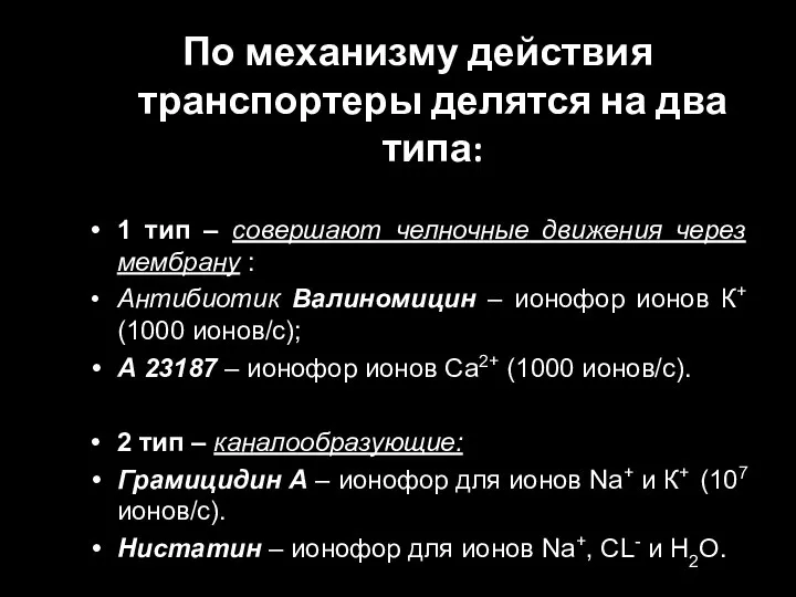 По механизму действия транспортеры делятся на два типа: 1 тип – совершают