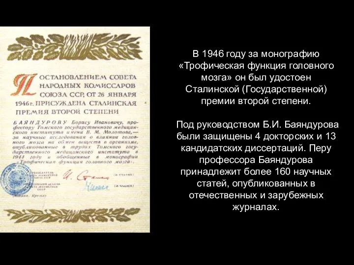 В 1946 году за монографию «Трофическая функция головного мозга» он был удостоен