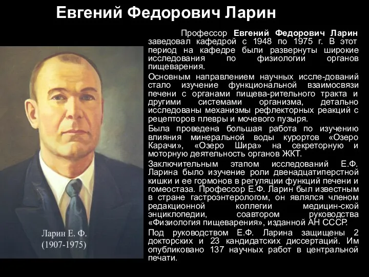 Евгений Федорович Ларин Профессор Евгений Федорович Ларин заведовал кафедрой с 1948 по