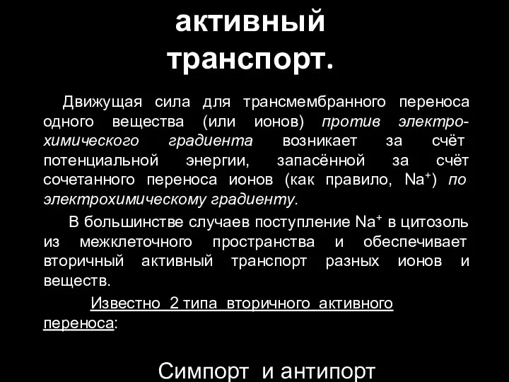 Вторично активный транспорт. Движущая сила для трансмембранного переноса одного вещества (или ионов)