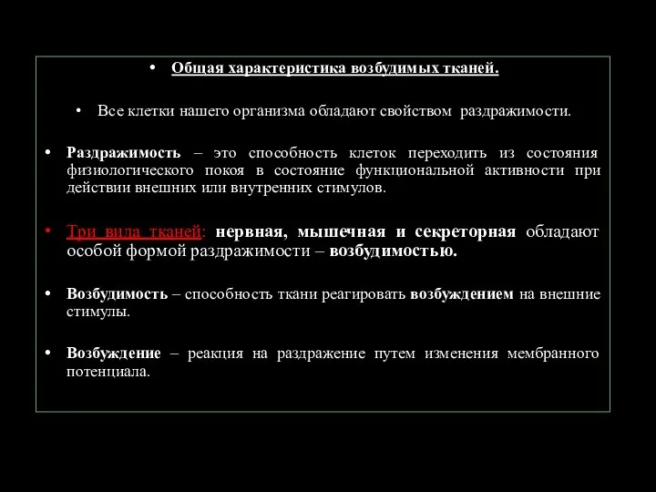 Общая характеристика возбудимых тканей. Все клетки нашего организма обладают свойством раздражимости. Раздражимость