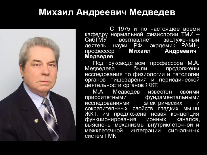 Михаил Андреевич Медведев С 1975 и по настоящее время кафедру нормальной физиологии