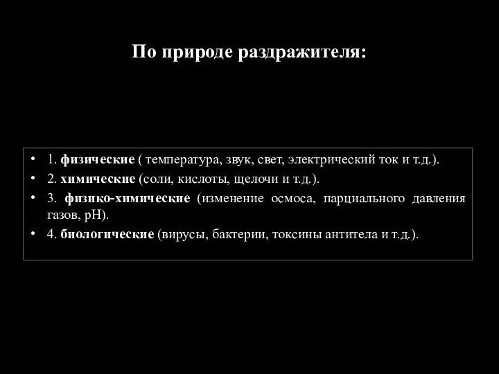 По природе раздражителя: 1. физические ( температура, звук, свет, электрический ток и