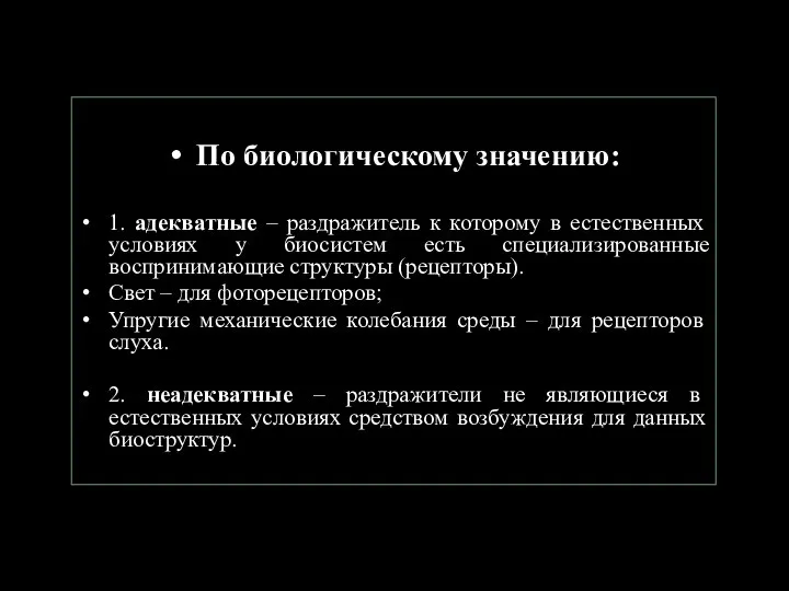 По биологическому значению: 1. адекватные – раздражитель к которому в естественных условиях