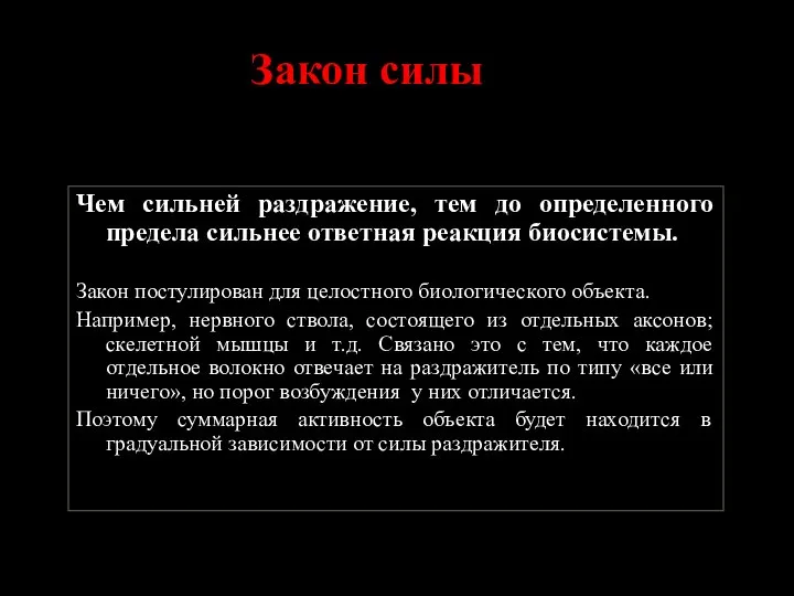 Закон силы Чем сильней раздражение, тем до определенного предела сильнее ответная реакция