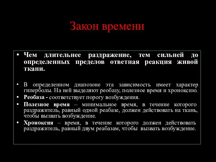 Закон времени Чем длительнее раздражение, тем сильней до определенных пределов ответная реакция