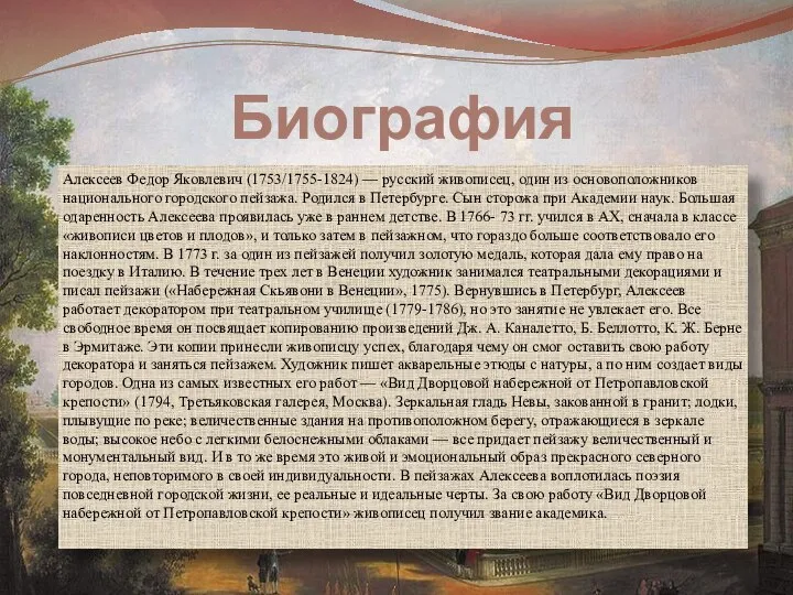 Биография Алексеев Федор Яковлевич (1753/1755-1824) — русский живописец, один из основоположников национального