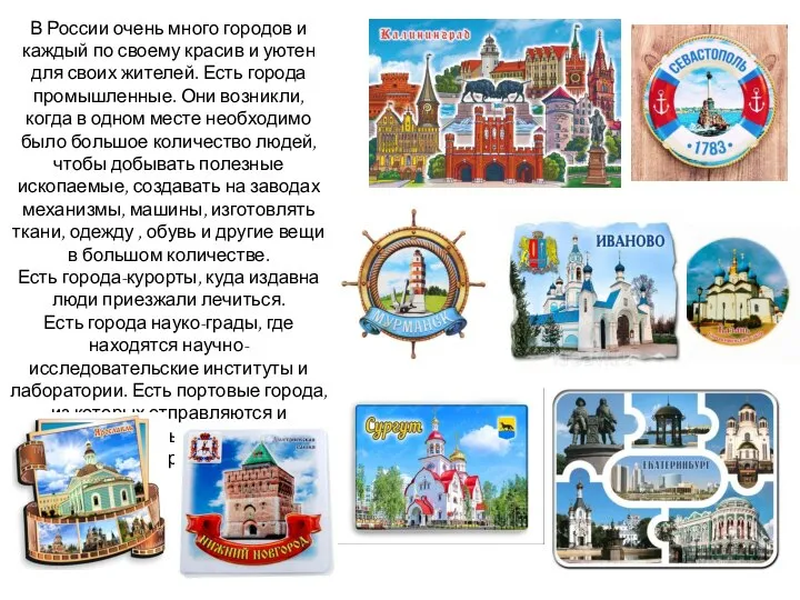 В России очень много городов и каждый по своему красив и уютен