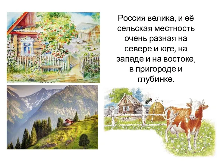 Россия велика, и её сельская местность очень разная на севере и юге,