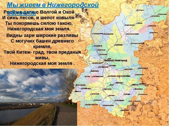 Мы живем в Нижегородской области