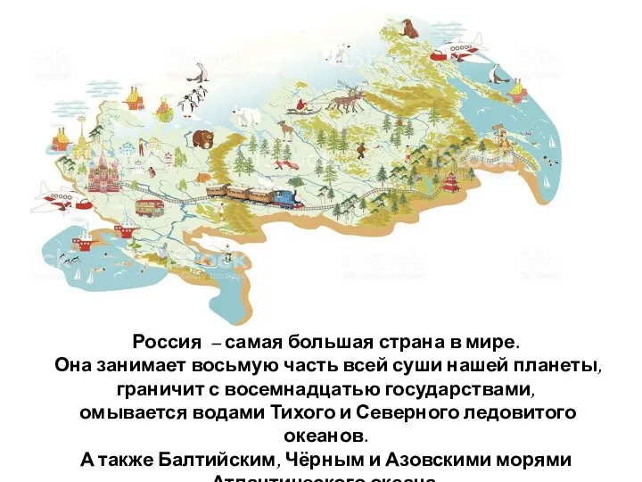 Россия – самая большая страна в мире. Она занимает восьмую часть всей