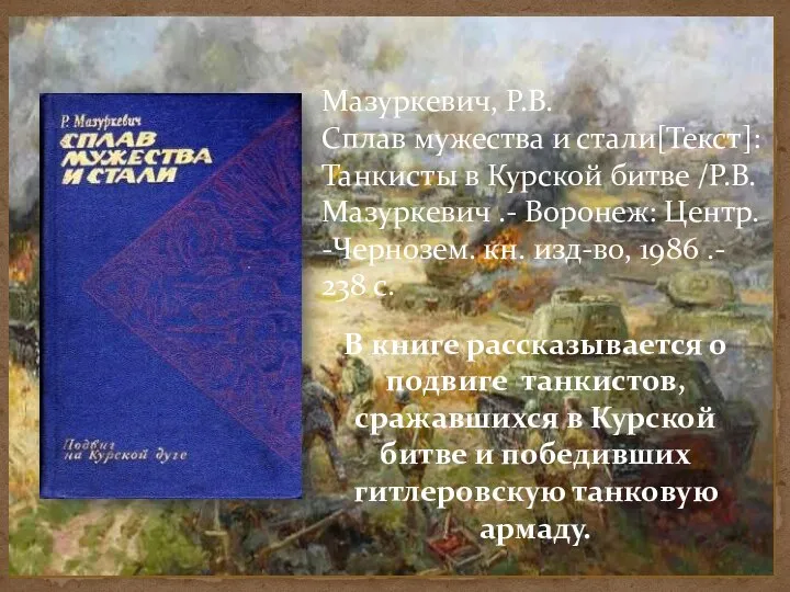 Мазуркевич, Р.В. Сплав мужества и стали[Текст]: Танкисты в Курской битве /Р.В. Мазуркевич