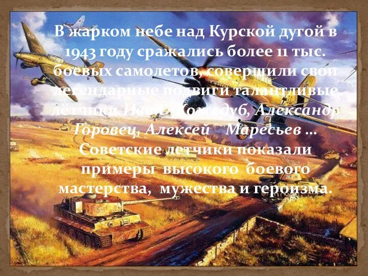 В жарком небе над Курской дугой в 1943 году сражались более 11