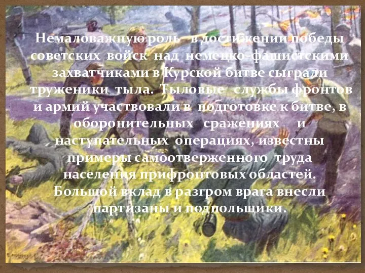 Немаловажную роль в достижении победы советских войск над немецко-фашистскими захватчиками в Курской